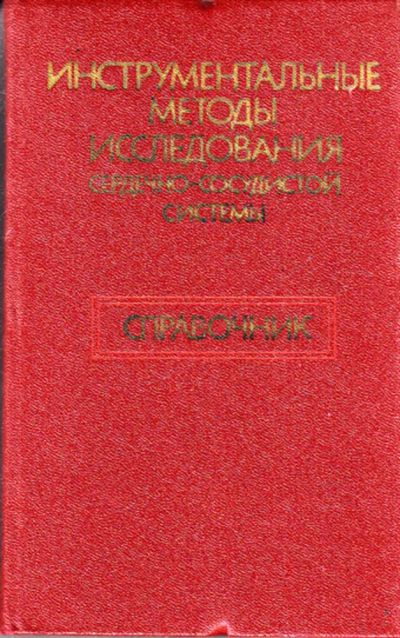 Лот: 23443380. Фото: 1. Инструментальные методы исследования... Традиционная медицина