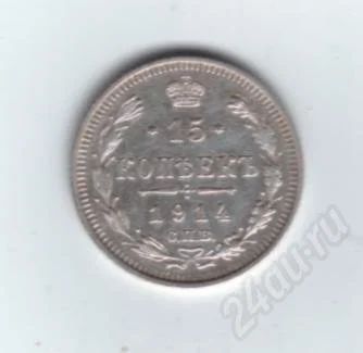 Лот: 539405. Фото: 1. 15 копеек 1914 год. Николай II... Россия до 1917 года