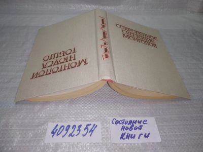 Лот: 25386083. Фото: 1. вб/oz(4092354)Сокровенное сказание... Художественная