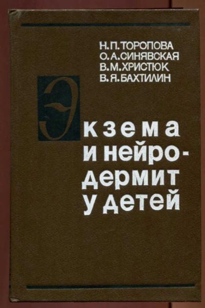 Лот: 23437454. Фото: 1. Экзема и нейродермит у детей. Традиционная медицина