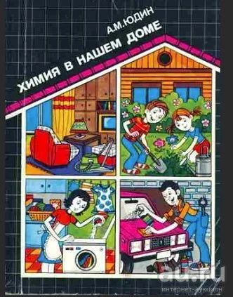 Лот: 17055053. Фото: 1. А.М.Юдин. Химия в нашем доме... Рукоделие, ремесла