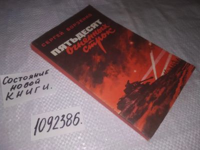 Лот: 25005005. Фото: 1. (1092386)Борзенко Сергей Александрович... Художественная