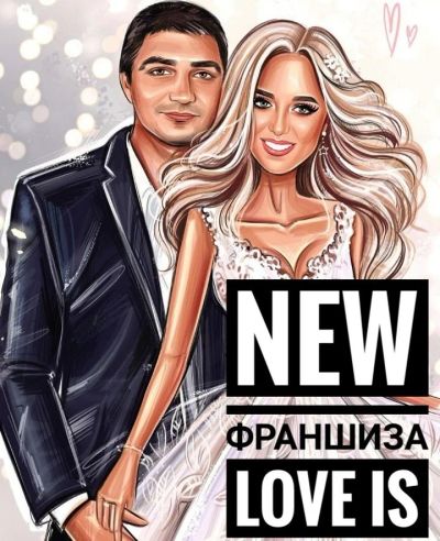 Лот: 13240290. Фото: 1. Франшиза "Love is". Другое (бизнес)