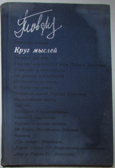 Лот: 20513225. Фото: 1. Круг мыслей. Статьи. Режиссерские... Декоративно-прикладное искусство