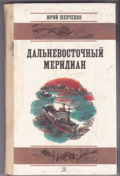 Лот: 23441263. Фото: 1. Дальневосточный меридиан. Познавательная литература