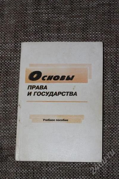 Лот: 741051. Фото: 1. Шафиров В.М. "Основы государства... Другое (дети растут)