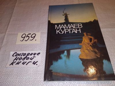 Лот: 13817869. Фото: 1. Мамаев курган. Фотоальбом, Дроботов... Путешествия, туризм