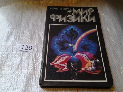 Лот: 6244227. Фото: 1. Мир физики, Марк Колтун, Автор... Физико-математические науки
