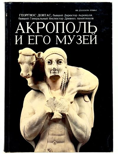 Лот: 25021407. Фото: 1. 📘🎁 Георгиос Донтас. Акрополь... История