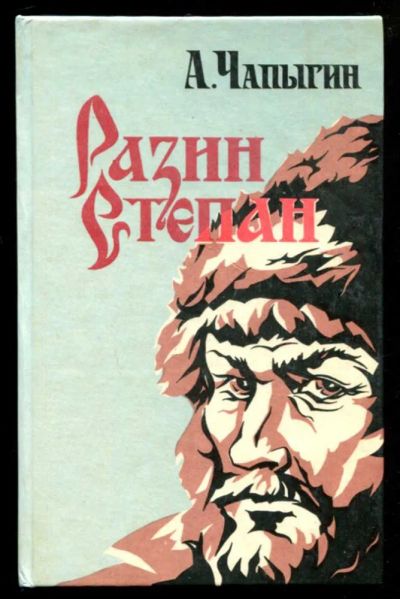 Лот: 23437051. Фото: 1. Разин Степан. Художественная