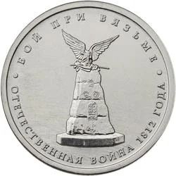 Лот: 6228295. Фото: 1. 5 рублей 2012 г Бой при Вязьме. Россия после 1991 года