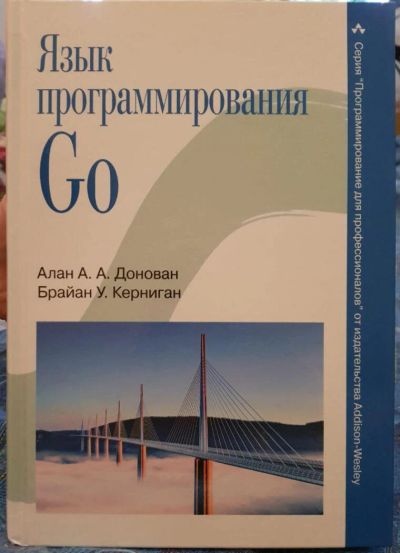 Лот: 10208049. Фото: 1. книга "Язык программирования Go... Компьютеры, интернет