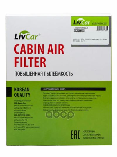 Лот: 24858551. Фото: 1. Livcar Cabin Air Filter Lch803... Расходные материалы