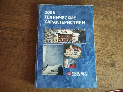 Лот: 19325307. Фото: 1. Технически характеристики красок... Справочники