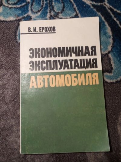 Лот: 21090304. Фото: 1. Ерохов Экономичная эксплуатация... Транспорт