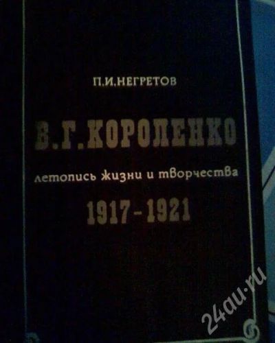 Лот: 626257. Фото: 1. Негретов П.И. Летопись жизни итворчества... Художественная