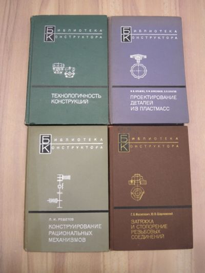Лот: 20763058. Фото: 1. 4 книги библиотека конструктора... Тяжелая промышленность