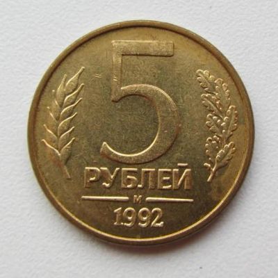 Лот: 8725860. Фото: 1. 5 рублей 1992 м магн. Россия после 1991 года