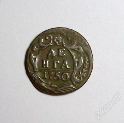 Лот: 172656. Фото: 1. Денга_1750. Россия и СССР 1917-1991 года