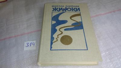 Лот: 8635526. Фото: 1. Жилюки, М.Олейник, Книга украинского... Художественная