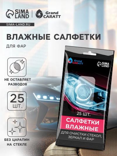Лот: 25880233. Фото: 1. Влажные салфетки для стёкол автомобиля... Ручные инструменты для автомобиля