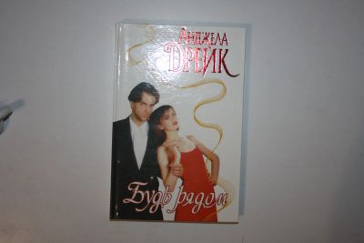 Лот: 24614669. Фото: 1. Будь рядом. Роман. Дрейк Анджела... Художественная