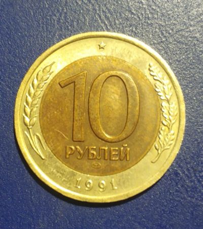 Лот: 25237803. Фото: 1. СССР 10 рублей 1991 г. (ЛМД). Россия и СССР 1917-1991 года