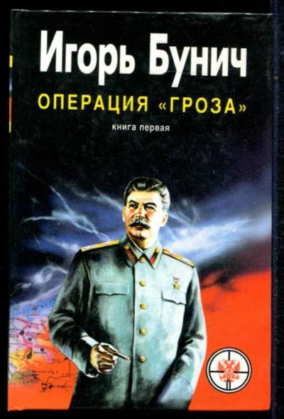 Лот: 23434742. Фото: 1. Операция "Гроза", или Ошибка в... История