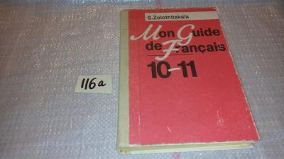 Лот: 7924998. Фото: 1. Mon Guide de Francais 10-11. Спутник... Для школы