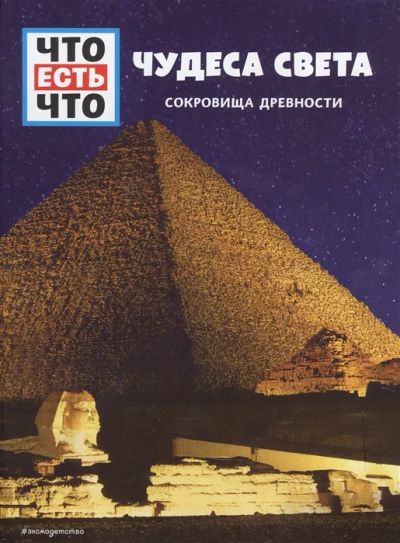 Лот: 18628526. Фото: 1. " Чудеса света. Сокровища древности... Познавательная литература