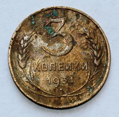 Лот: 4018969. Фото: 1. 3 копейки 1931 года с рубля. Россия и СССР 1917-1991 года