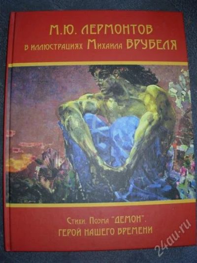 Лот: 2590015. Фото: 1. Лермонтов М.Ю. Стихи. Поэма Демон... Художественная