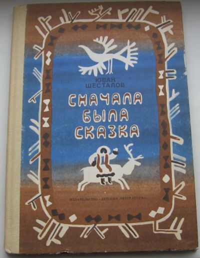Лот: 20110259. Фото: 1. Шесталов Юван. Сначала была сказка. Художественная