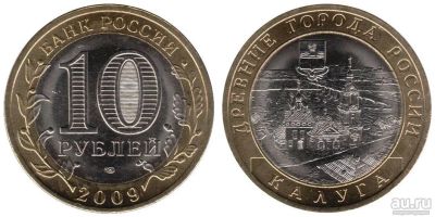 Лот: 14993186. Фото: 1. 10 рублей 2009 Калуга. Оригинал. Россия после 1991 года