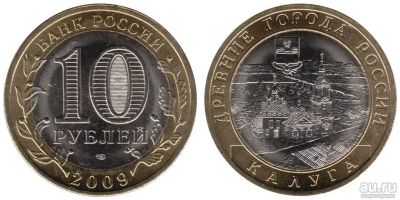 Лот: 14993186. Фото: 1. 10 рублей 2009 Калуга. Оригинал. Россия после 1991 года