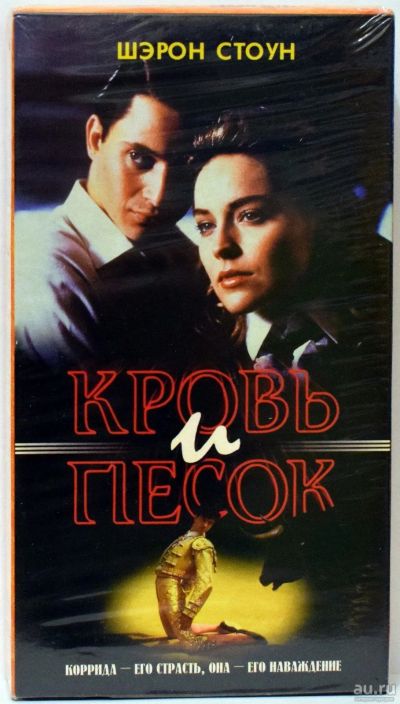Лот: 13118826. Фото: 1. Видеокассета VHS Кровь и песок... Видеозаписи, фильмы