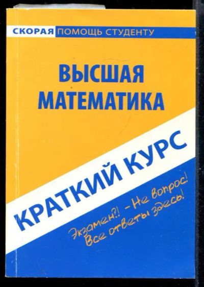 Лот: 23431135. Фото: 1. Краткий курс по высшей математике. Физико-математические науки
