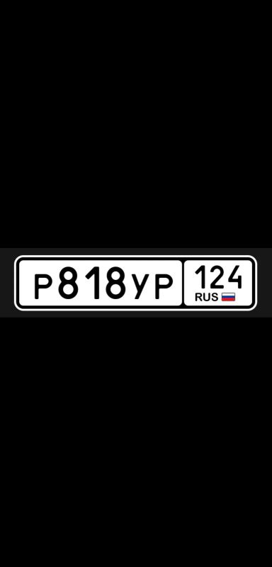 Лот: 25589028. Фото: 1. Гос Номер Р 818 УР 124. Госномера