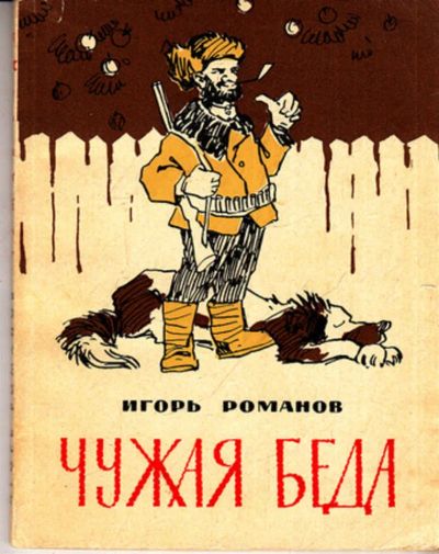 Лот: 23443053. Фото: 1. Чужая беда | Сатирические стихи... Художественная