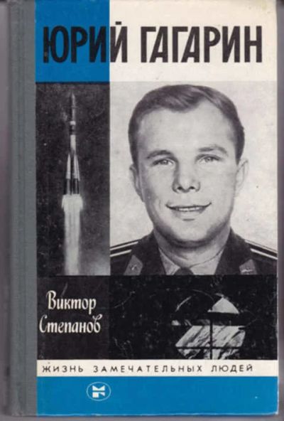 Лот: 12290752. Фото: 1. Юрий Гагарин Серия: Жизнь замечательных... Мемуары, биографии