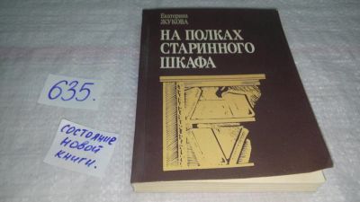 Лот: 10838298. Фото: 1. На полках старинного шкафа, Е... Мемуары, биографии