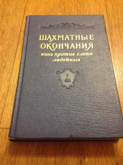 Лот: 4561952. Фото: 1. Шахматные окончания: конь против... Спорт, самооборона, оружие