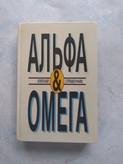 Лот: 25378893. Фото: 1. Альфа и Омега. Справочники