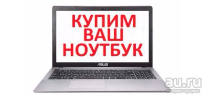 Лот: 13327452. Фото: 1. Купим Ваш Ноутбук (в любом состоянии... Ноутбуки