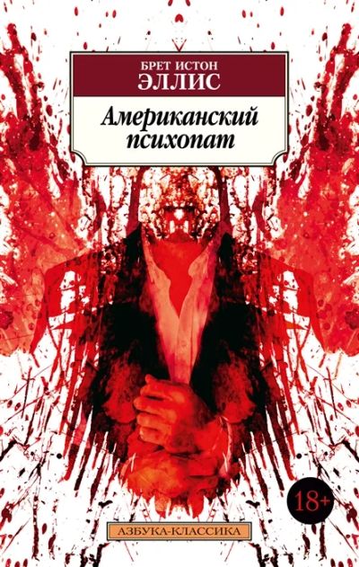 Лот: 18921805. Фото: 1. "Американский психопат" Брет Истон... Художественная