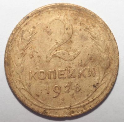 Лот: 5106307. Фото: 1. 2 копейки 1928 год. Россия и СССР 1917-1991 года