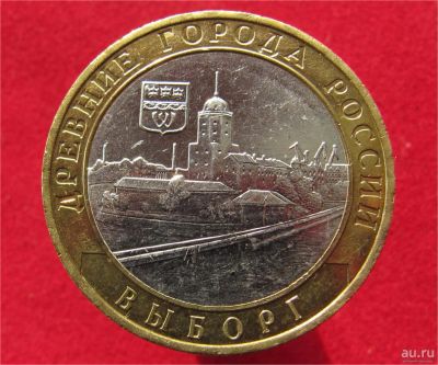 Лот: 9090004. Фото: 1. 10 рублей 2009г. Выборг (ммд). Остальные страны