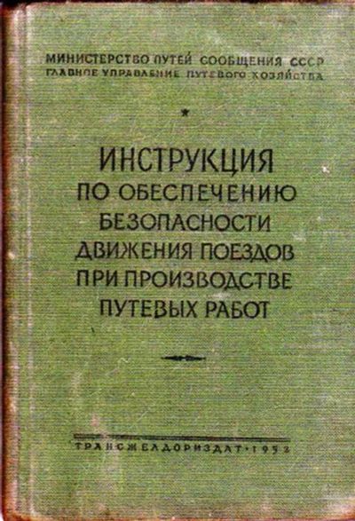 Лот: 23445856. Фото: 1. Инструкция по обеспечению безопасности... Транспорт