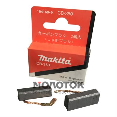Лот: 15241877. Фото: 1. Угольные щетки Makita CB-350... Запчасти