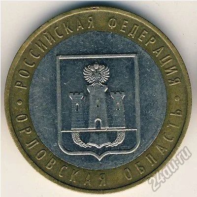 Лот: 5958848. Фото: 1. 10 рублей 200 5 г Орловская область. Россия после 1991 года